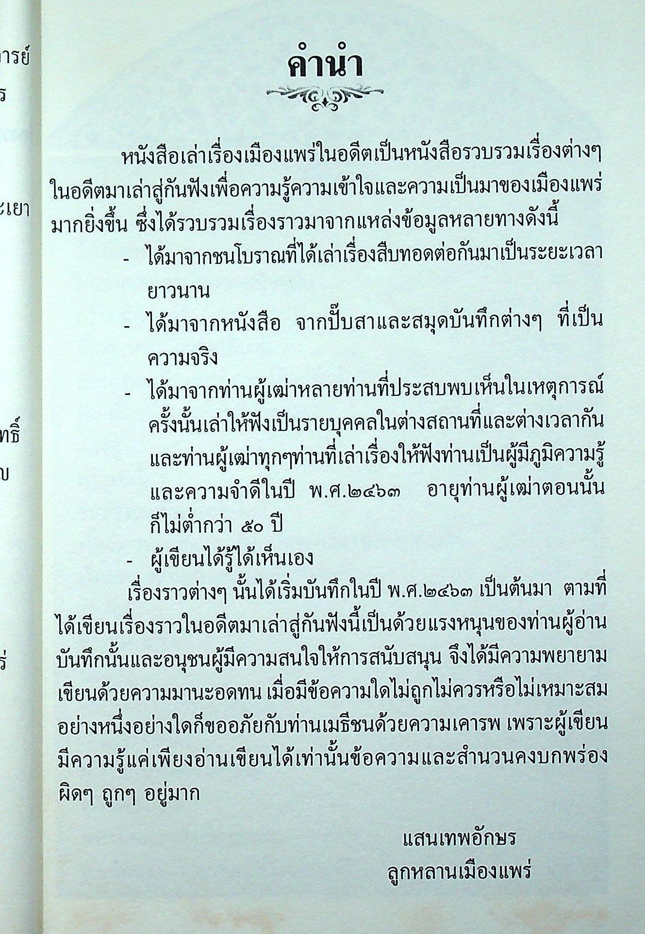 เล่าเรื่องเมืองแพร่ในอดีต