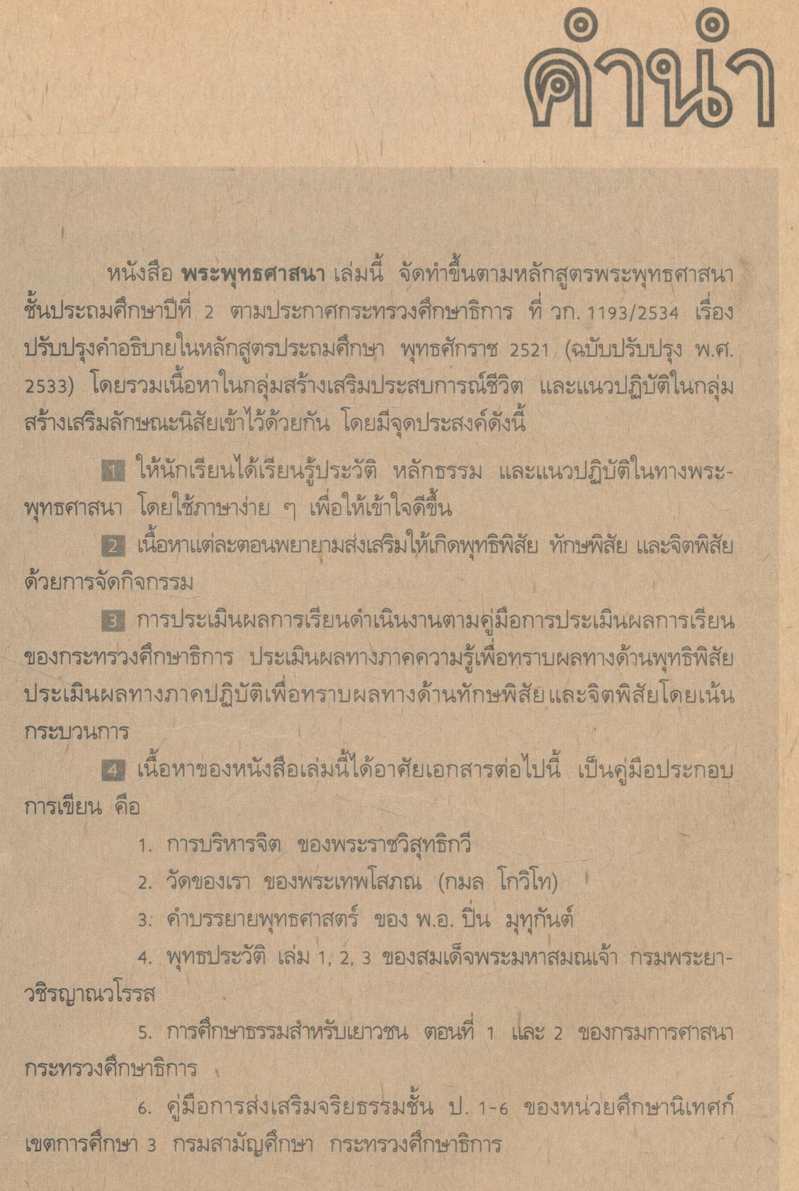 หนังสือเรียนพระพุทธศาสนา ป.2