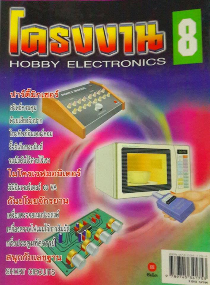 โครงงานอิเล็กทรอนิกส์สมัครเล่น เล่ม 8