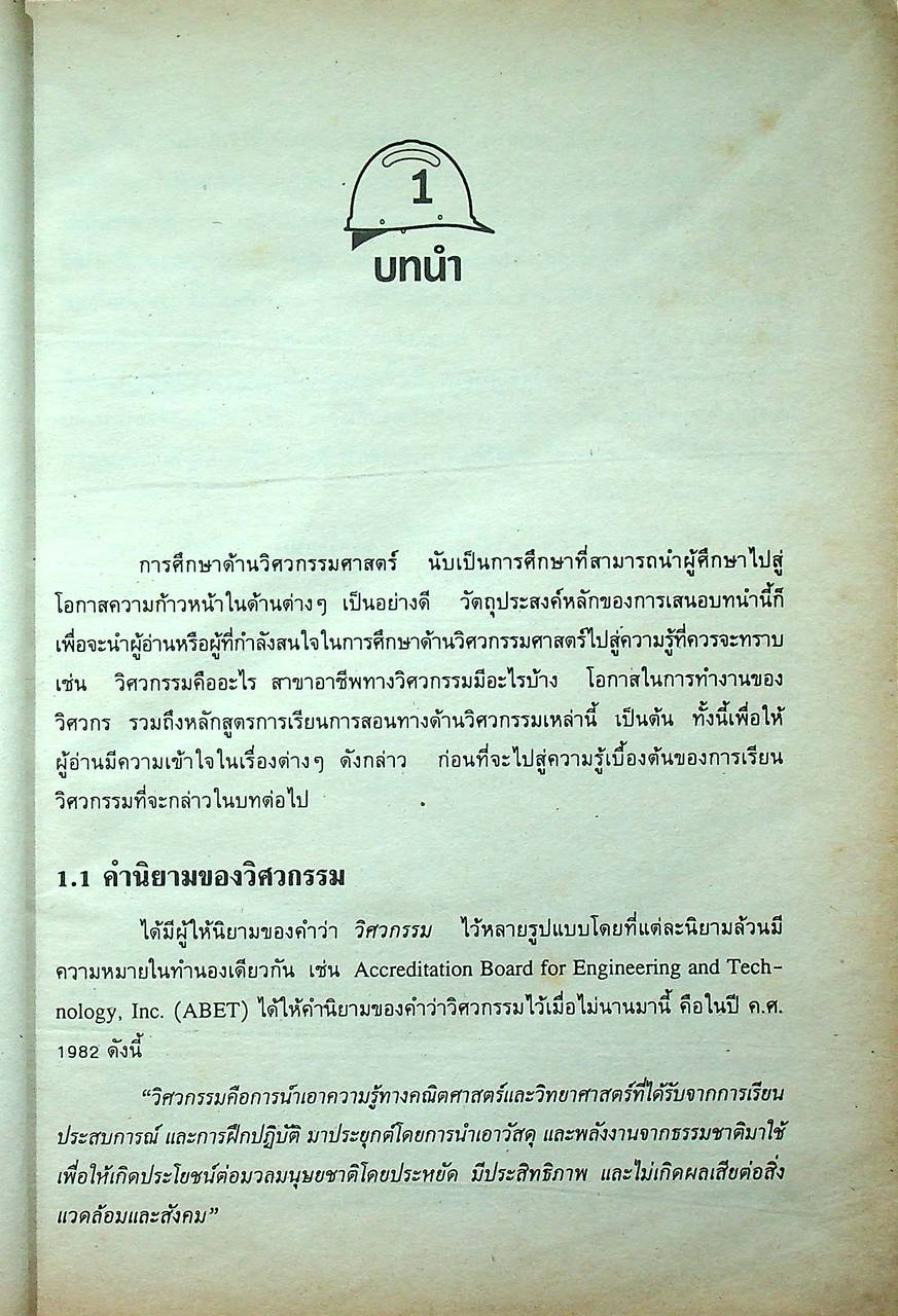 ความรู้เบื้องต้นเกี่ยวกับวิศวกรรม