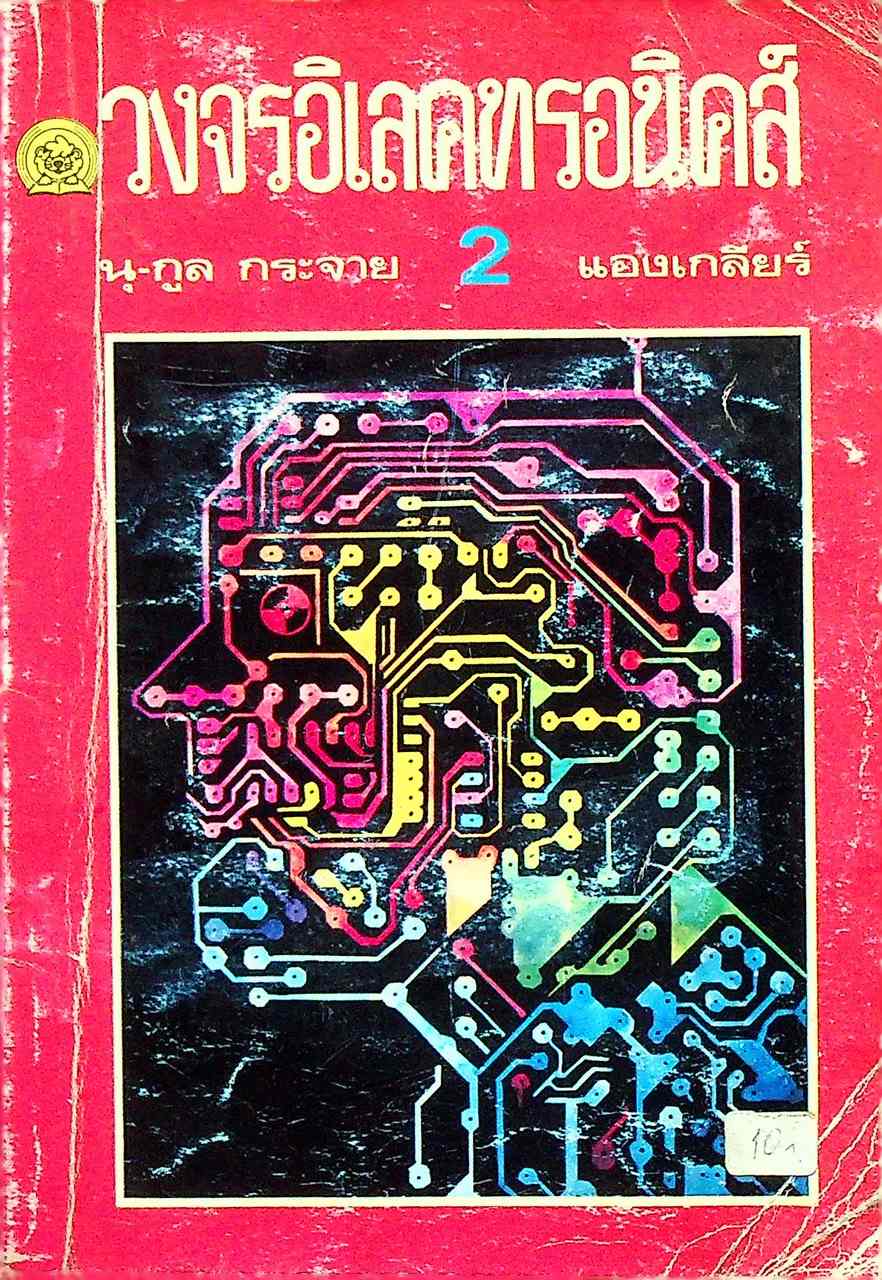 วงจรอิเลคทรอนิคส์ 2