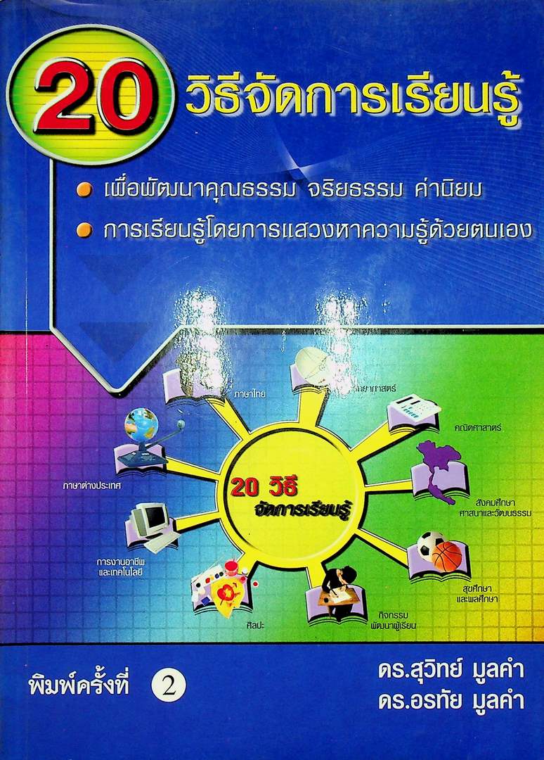 20 วิธีจัดการเรียนรู้ : เพื่อพัฒนาคุณธรรม จริยธรรม ค่านิยม การเรียนรู้โดยการแสวงหาความรู้ด้วยตนเอง