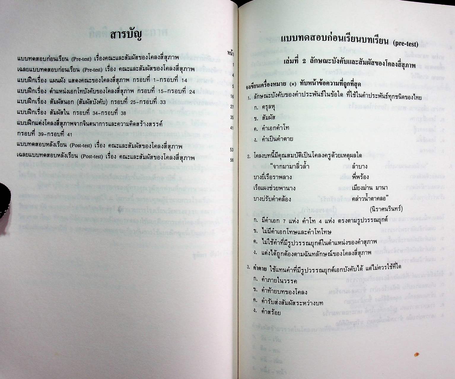 เอกสารประกอบการสอน วิชา ท 305, ท 306 แบบฝึกการแต่งโคลงสี่สุภาพขั้นพื้นฐาน ระดับมัธยมศึกษาปีที่ 3