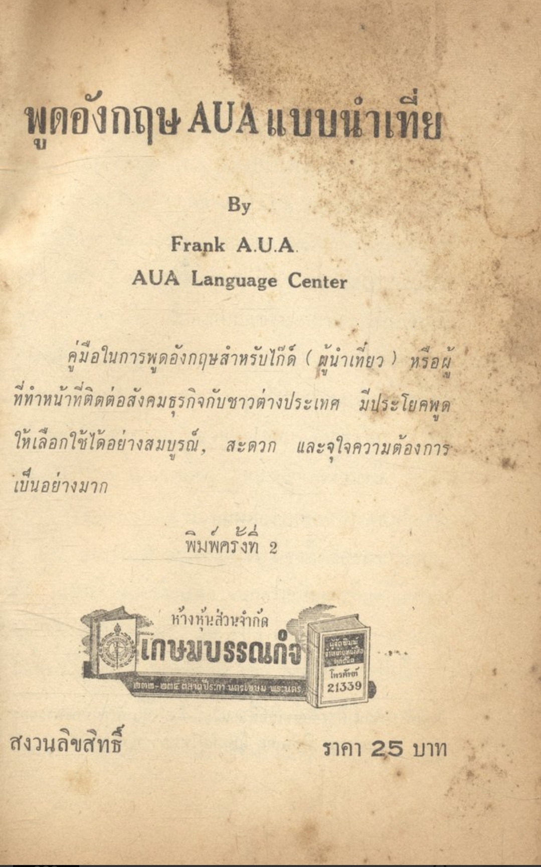 พูดอังกฤษ AUA แบบนำเที่ยว