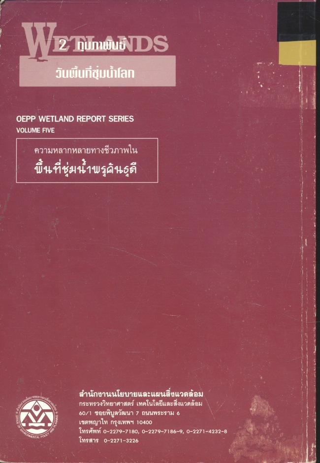 ความหลากหลายทางชีวภาพในพื้นที่ชุ่มน้ำพรุคันธุลี