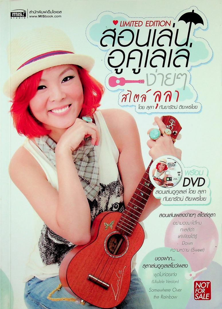 สอนเล่นอูคูเลเล่ง่ายๆ สไตค์ลุลา