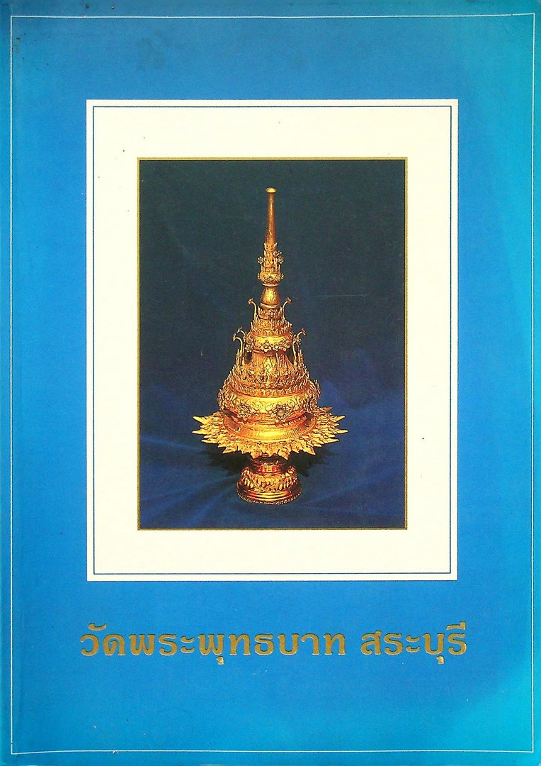 วัดพระพุทธบาท สระบุรี