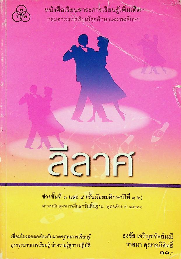 หนังสือเรียนสาระการเรียนรู้เพิ่มเติม กลุ่มสาระการเรียนรู้สุขศึกษาและพลศึกษา ลีลาศ
