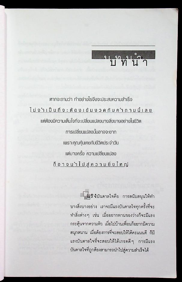 ยังไม่เคยทำ ไม่ได้แปลว่าทำไม่ได้ ฉบับ เชื่อสิว่า...เราทำได้