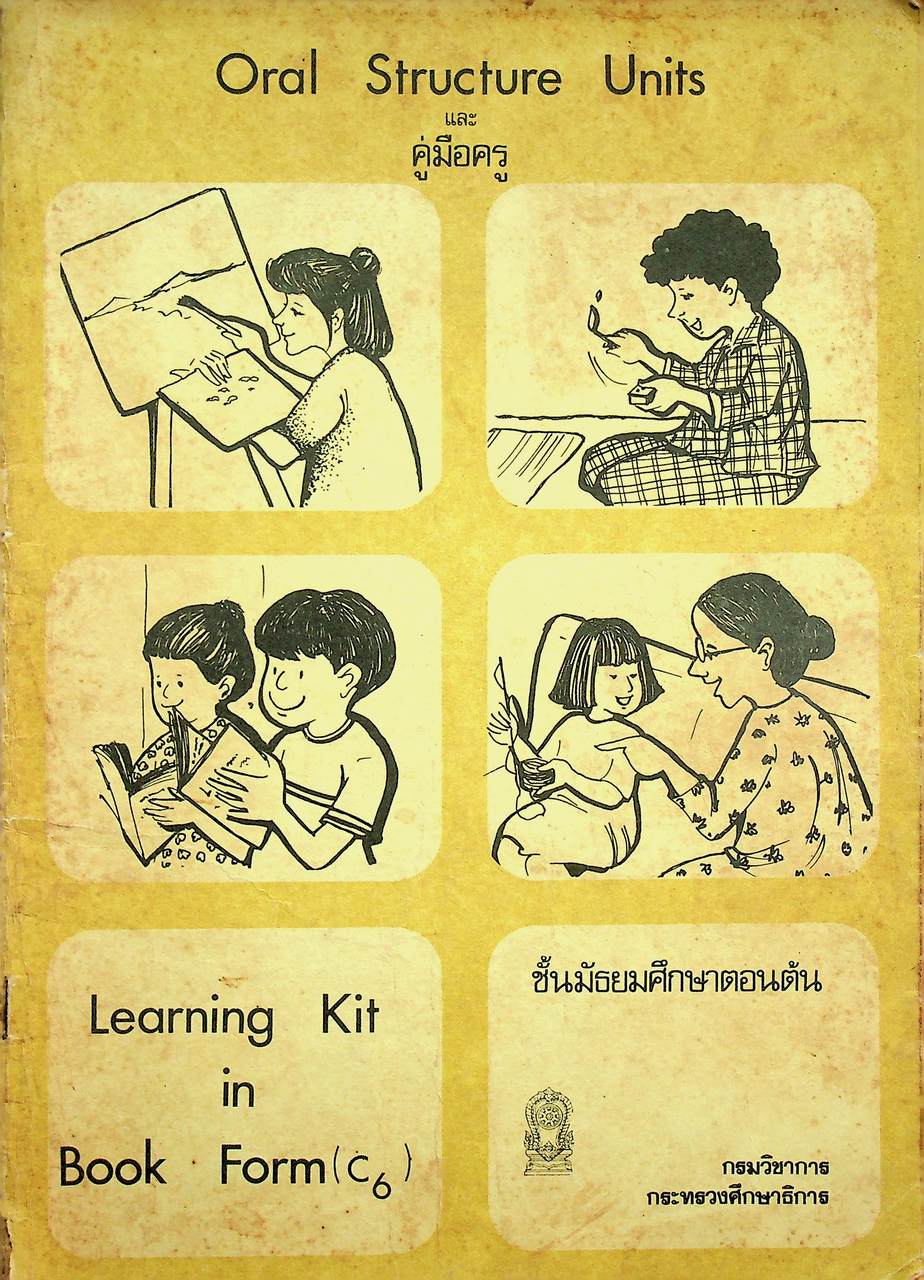 Oral Structure Units และ คู่มือครู Learning Kit in Book Form(C6) ชั้นมัธยมศึกษาตอนต้น