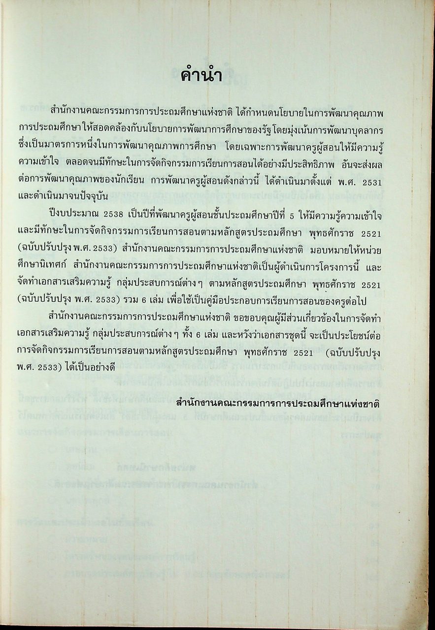 เอกสารเสริมความรู้ กลุ่มทักษะคณิตศาสตร์ ชั้นประถมศึกษาปีที่ 5 โครงการอบรมครูผู้สอน ปีงบประมาณ 2538