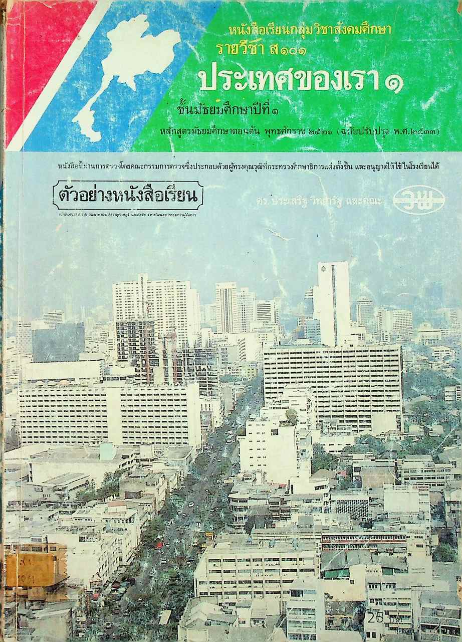 หนังสือเรียนกลุ่มวิชาสังคมศึกษา รายวิชา ส ๑๐๑ ประเทศของเรา ๑ ชั้นมัธยมศึกษาปีที่ ๑