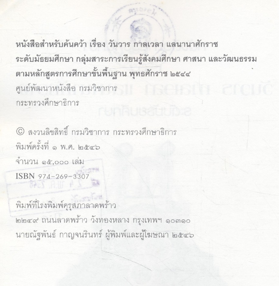 หนังสือสำหรับค้นคว้า วันวาร กาลเวลา แลนานาศักราช ระดับมัธยมศึกษา