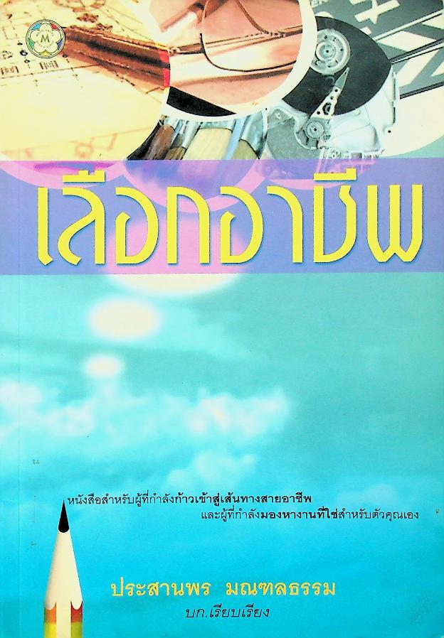 เลือกอาชีพ