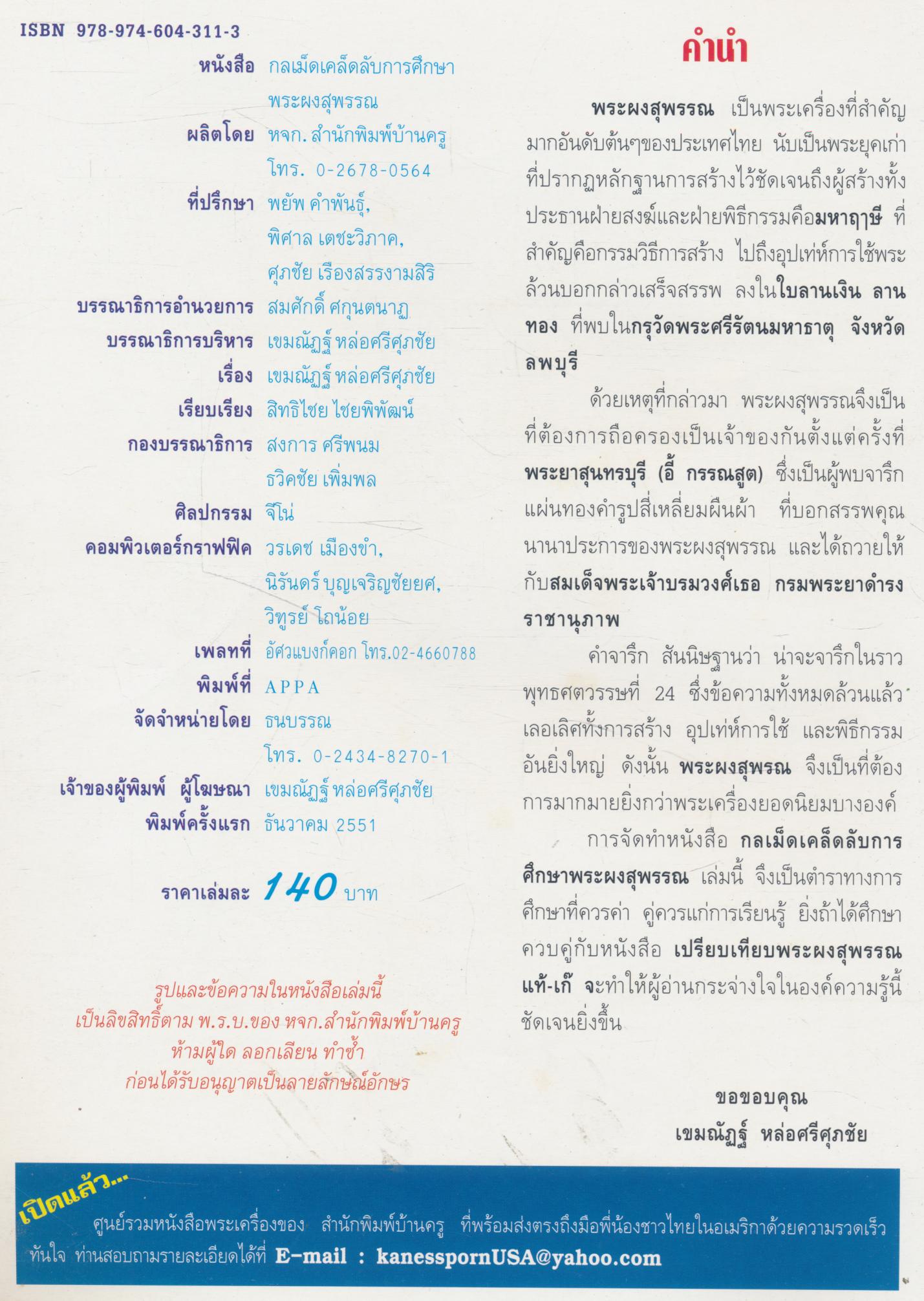 กลเม็ดเคล็ดลับการศึกษา พระผงสุพรรณ