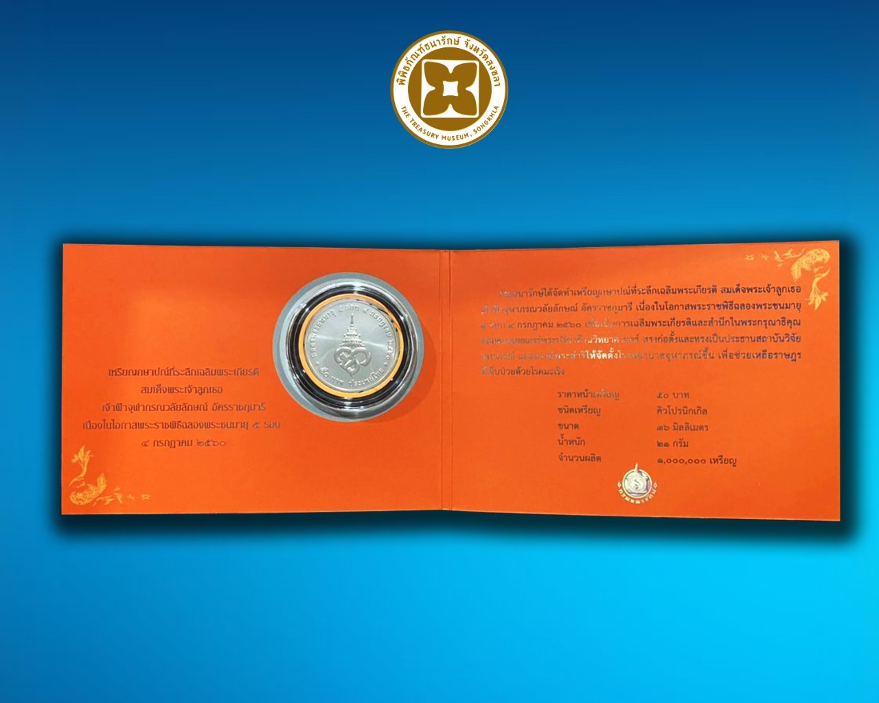 แผ่นพับบรรจุเหรียญกษาปณ์ที่ระลึกเฉลิมพระเกียรติ สมเด็จพระเจ้าลูกเธอ เจ้าฟ้าจุฬาภรณวลัยลักษณ์ อัครราชกุมารี เนื่องในโอกาสพระราชพิธีฉลองพระชนมายุ 5 รอบ 4 กรกฎาคม 2560 ชนิดราคา 50 บาท