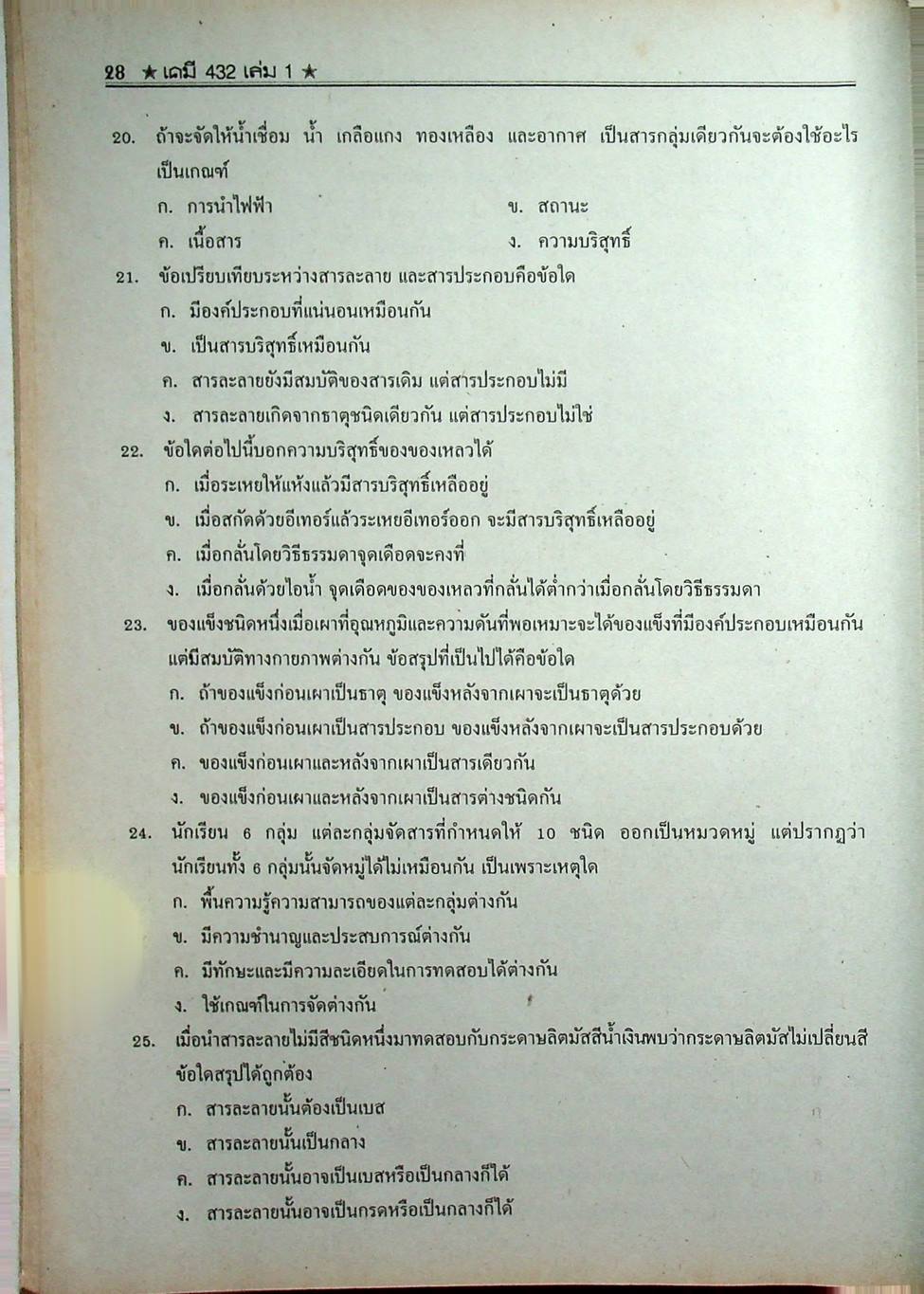 เคมี 432 ม.4 เล่ม 1