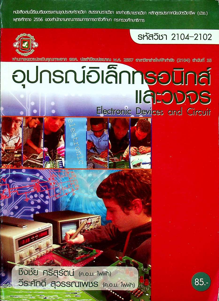 อุปกรณ์อิเล็กทรอนิกส์และวงจร
