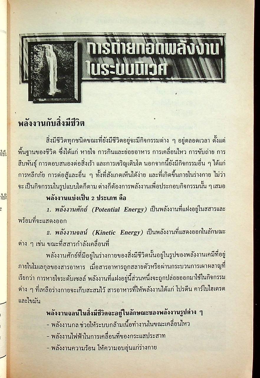 คู่มือ วิทยาศาสตร์สิ่งแวดล้อม ตรงตามหลักสูตรมัธยมศึกษาตอนปลาย โครงสร้างที่ 1 โครงสร้างที่ 3 ว 411