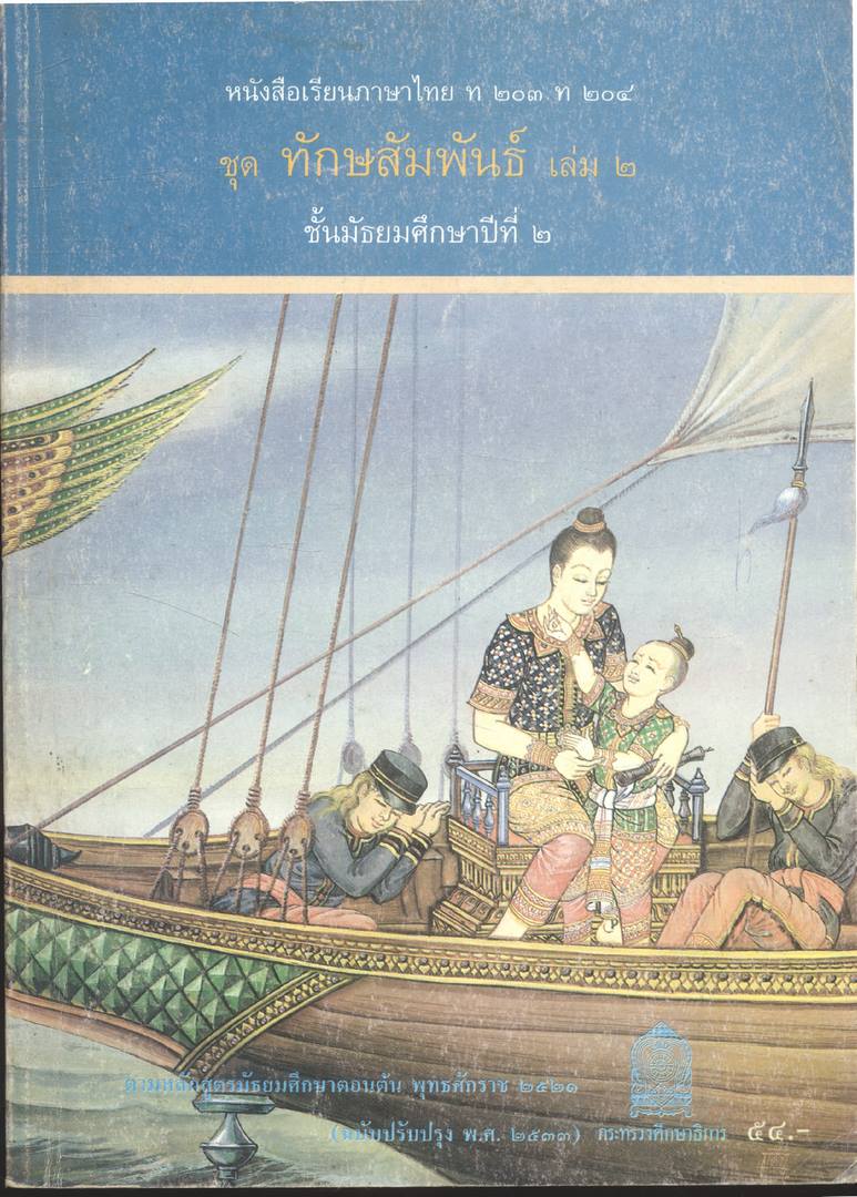 หนังสือเรียนภาษาไทย ม.1 ถึง ม.6 ครบชุด 9 เล่ม