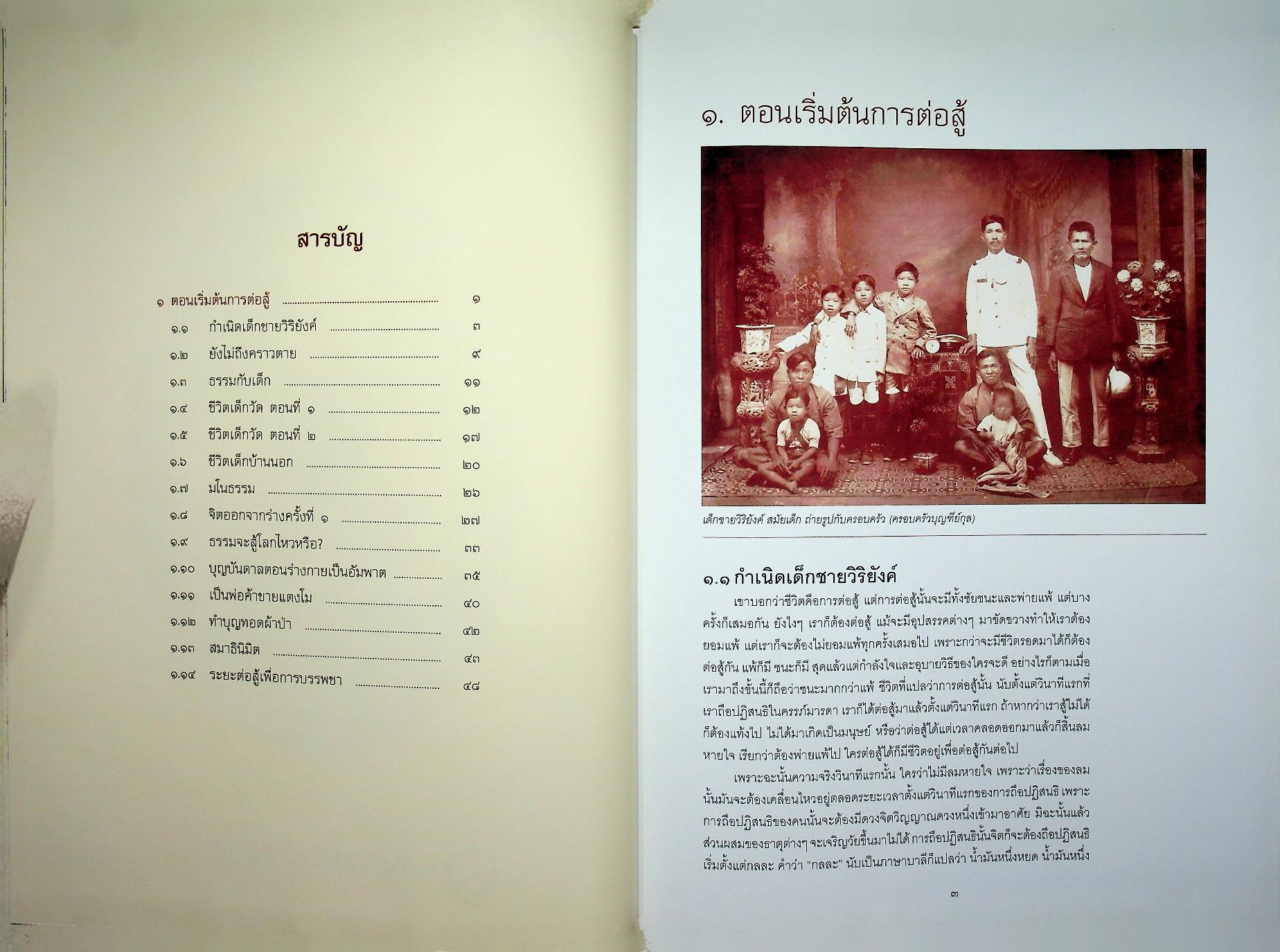 อัตชีวประวัติ พระเทพเจติยาจารย์ (วิริยังค์ สิรินฺธโร)