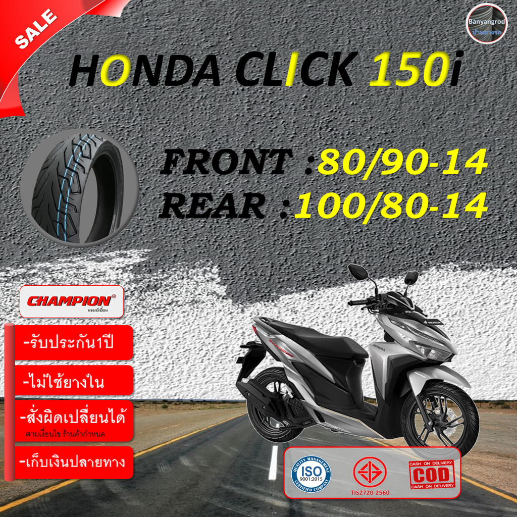 ยางคลิก 150ไอ Click150i ยางปีใหม่ ยางคลิก150I หน้า80/90-14 หลัง100/80-14 ยางไม่ใช้ยางใน Champion รับประกันคุณภาพ 1ปี