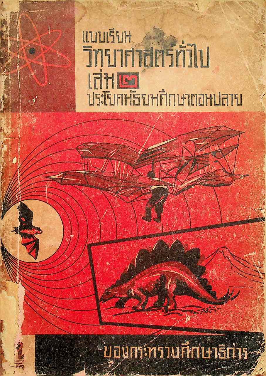 แบบเรียนวิทยาศาสตร์ทั่วไป เล่ม ๒ ประโยคมัธยมศึกษาตอนปลาย (435 หน้า)