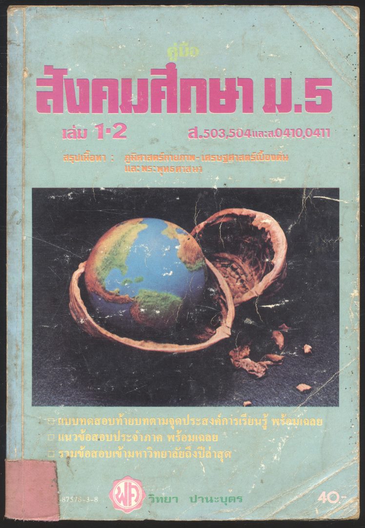 คู่มือ สังคมศึกษา ม.5 เล่ม1-2 ส.503,504 และ ส0410,0411 สรุปเนื้อหาภูมิศาสตร์กายภาพ-เศรษศาสตร์เบื้องต้น และพระพุทธศาสนา