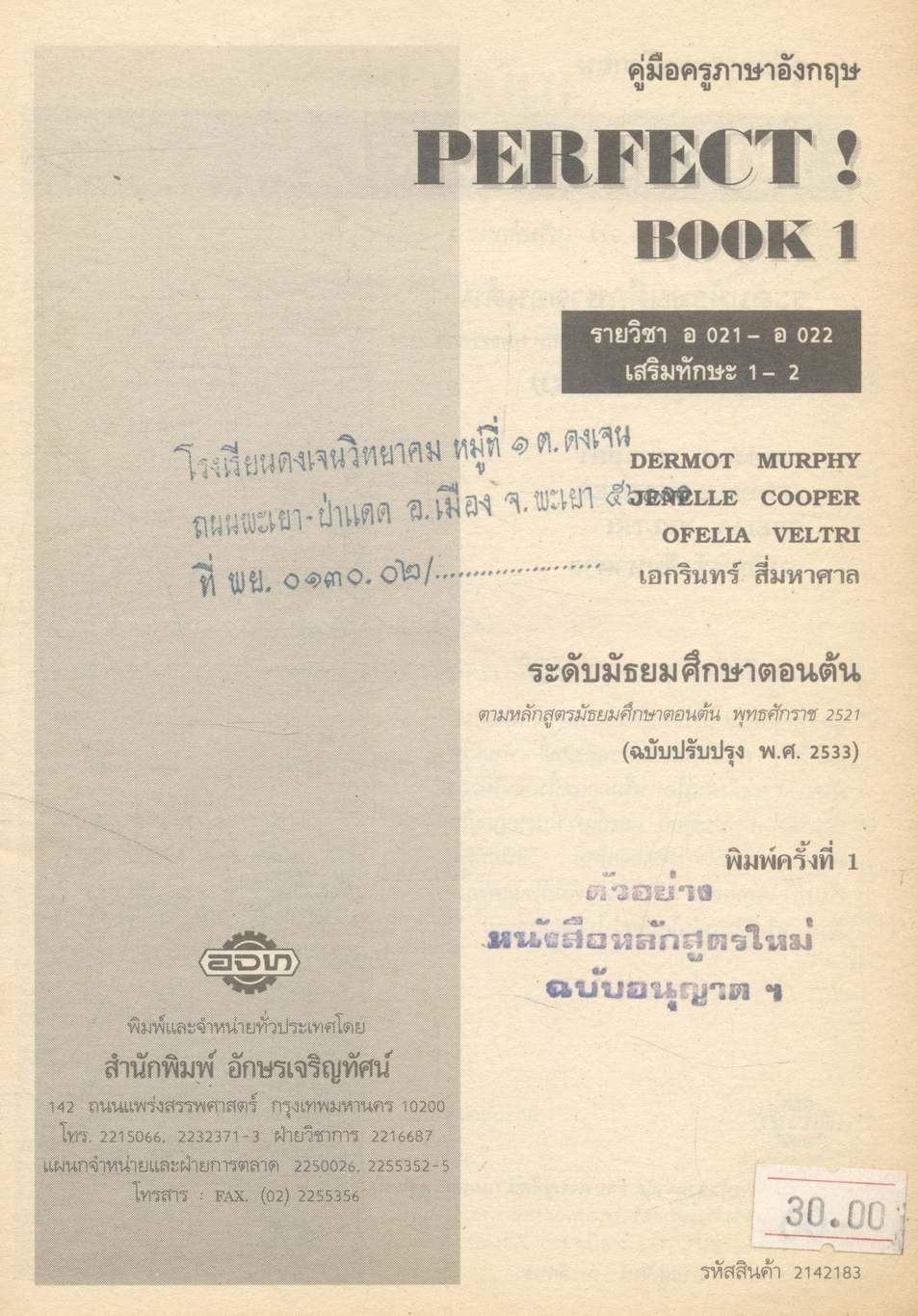 คู่มือครูภาษาอังกฤษ รายวิชา อ 021 - อ 022 เสริมทักษะ 1-2 PERFECT! 1 ระดับชั้นมัธยมศึกษาปีที่ 1 (ม.1)