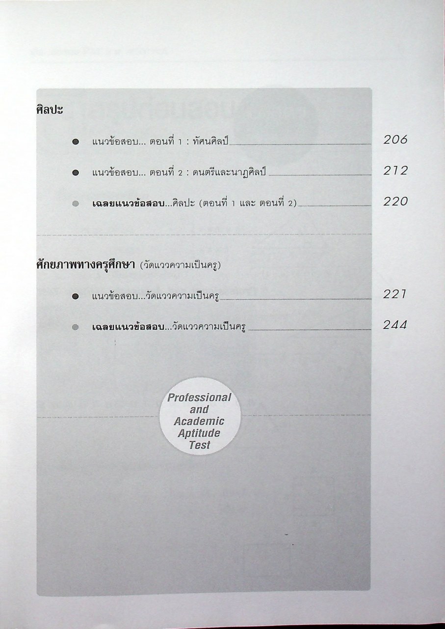 เก็งข้อสอบ PAT 5 ความถนัดทางวิชาชีพครู