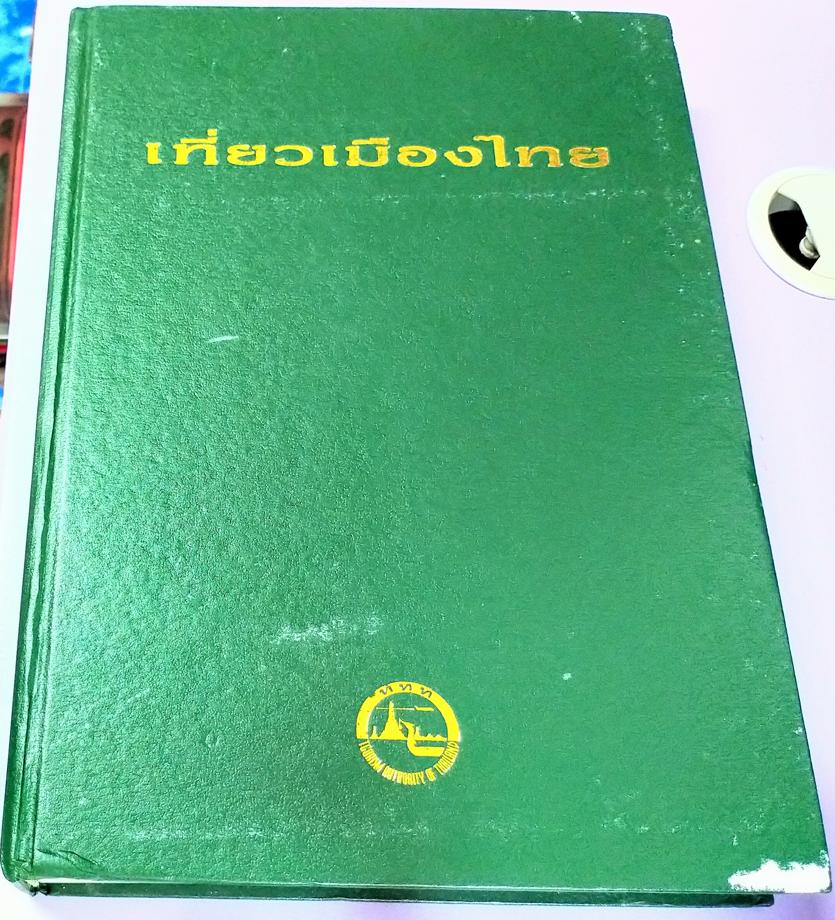 เที่ยวเมืองไทย