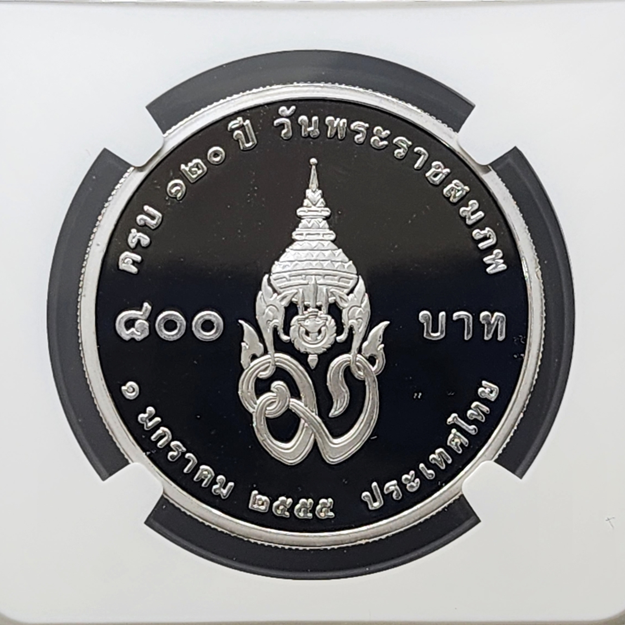 เหรียญ 800 บาท เนื้อเงินขัดเงา ที่ระลึก 120 ปี วันพระราชสมภพ สมเด็จพระมหิตลาธิเบศร อดุลยเดชวิกรม พระบรมราชชนก พ.ศ.2555 เหรียญเกรด PF 70 (เกรดแชมป์โลก) ULTRA CAMEO NGC อุปกรณ์ครบ