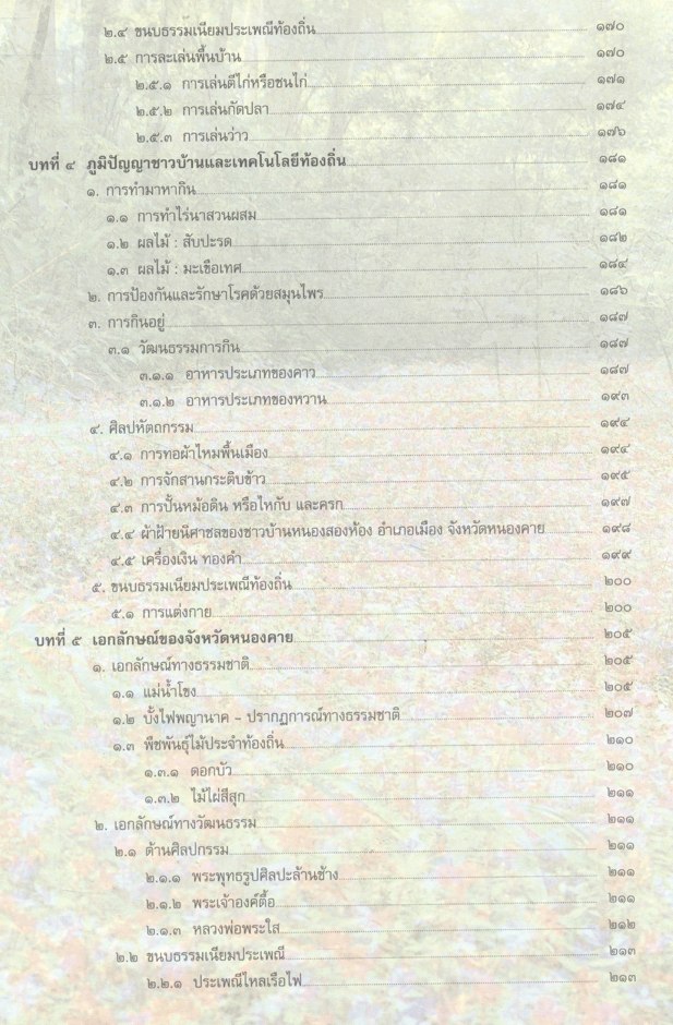 วัฒนธรรม พัฒนาการทางประวัติศาสตร์ เอกลักษณ์และภูมิปัญญา จังหวัดหนองคาย