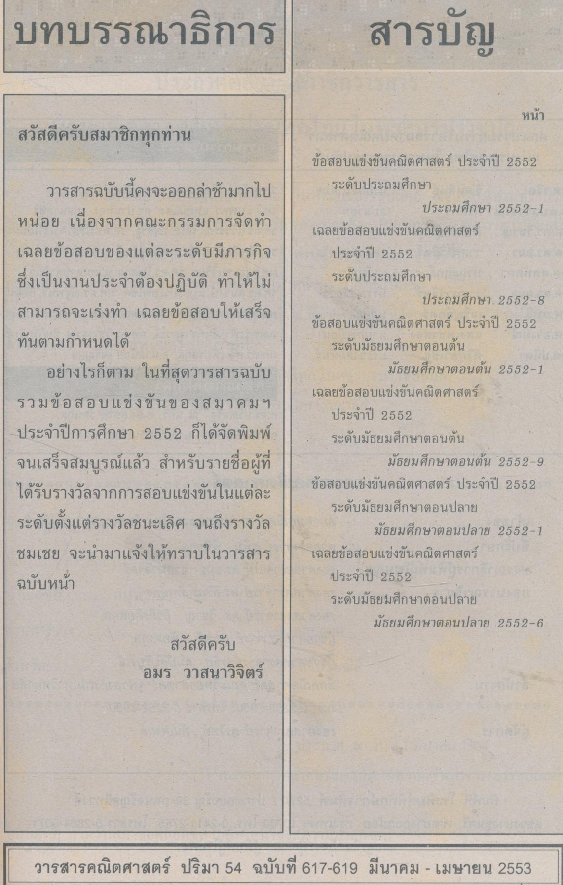 วารสารคณิตศาสตร์ ปริมา ๕๔ ฉบับที่ ๖๑๗-๖๑๙ กุมภาพันธ์ - เมษายน ๒๕๕๓ ฉบับรวมข้อสอบแข่งขันคณิตศาสตร์ พร้อมแนวคิด