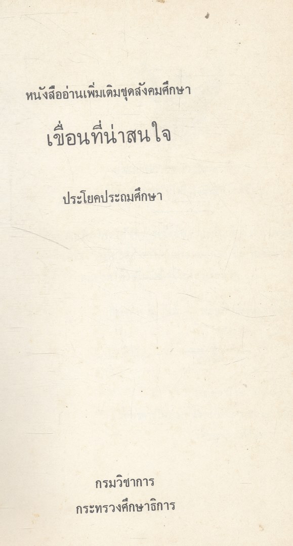 เขื่อนที่น่าสนใจ หนังสืออ่านเพิ่มเติมชุดสังคมศึกษา
