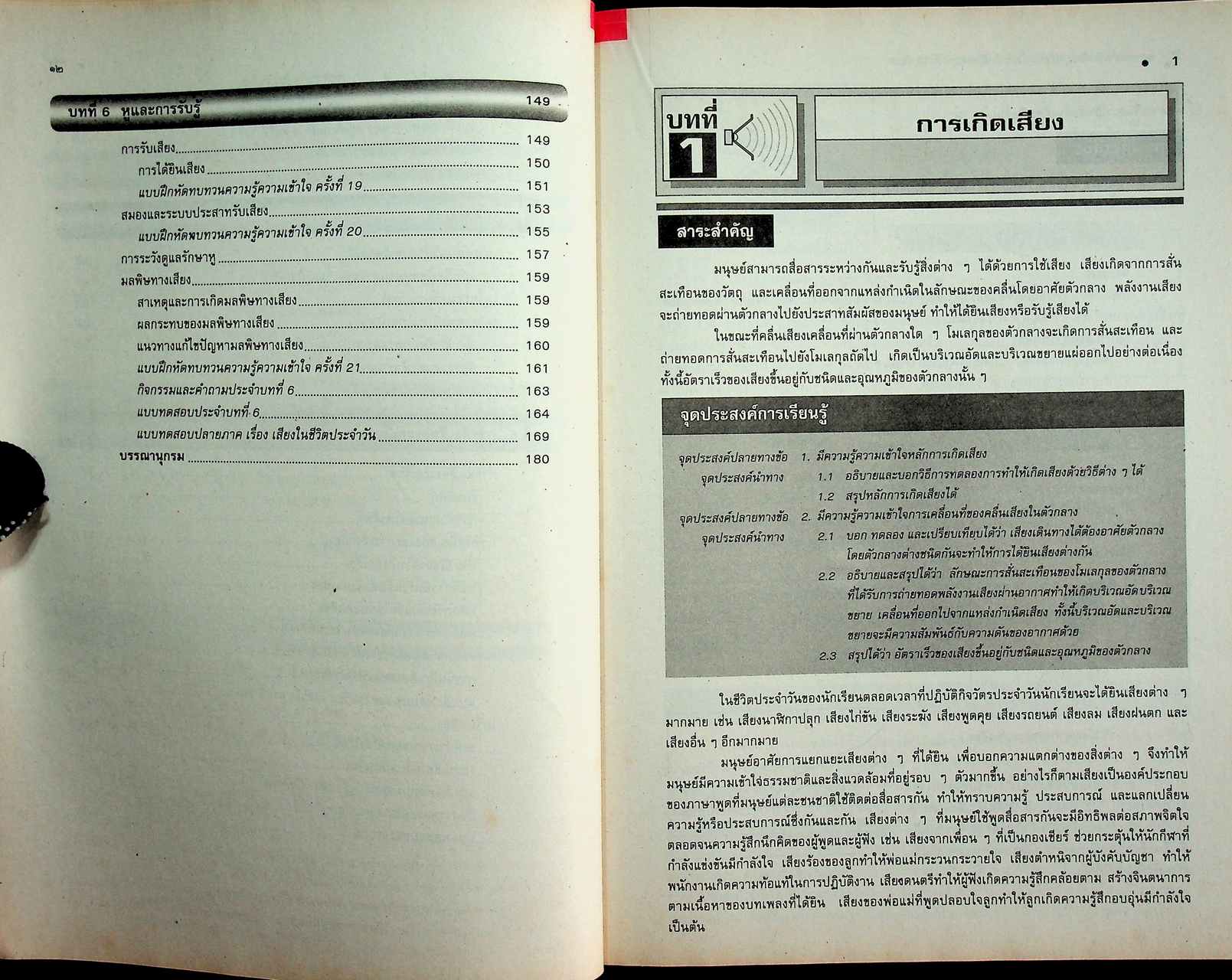 คู่มือครู-เฉลย หนังสือเรียนสมบูรณ์แบบ วิทยาศาสตร์กายภาพชีวภาพ เสียงในชีวิตประจำวัน ระดับมัธยมศึกษาตอนปลาย
