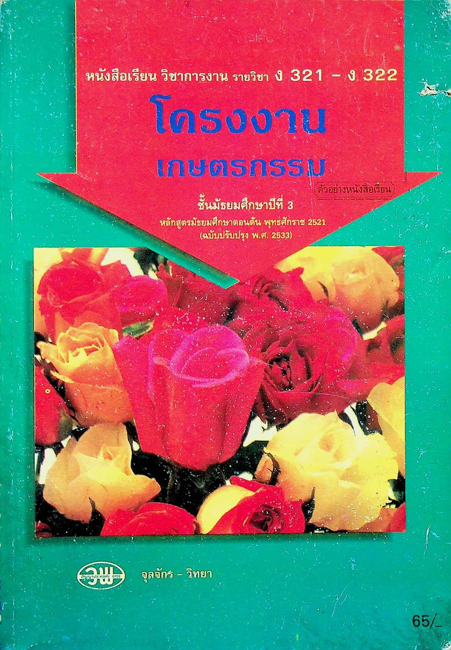 หนังสือเรียน วิชาการงาน รายวิชา ง 321 - ง 322 โครงงานเกษตรกรรม ชั้นมัธยมศึกษาปีที่ 3