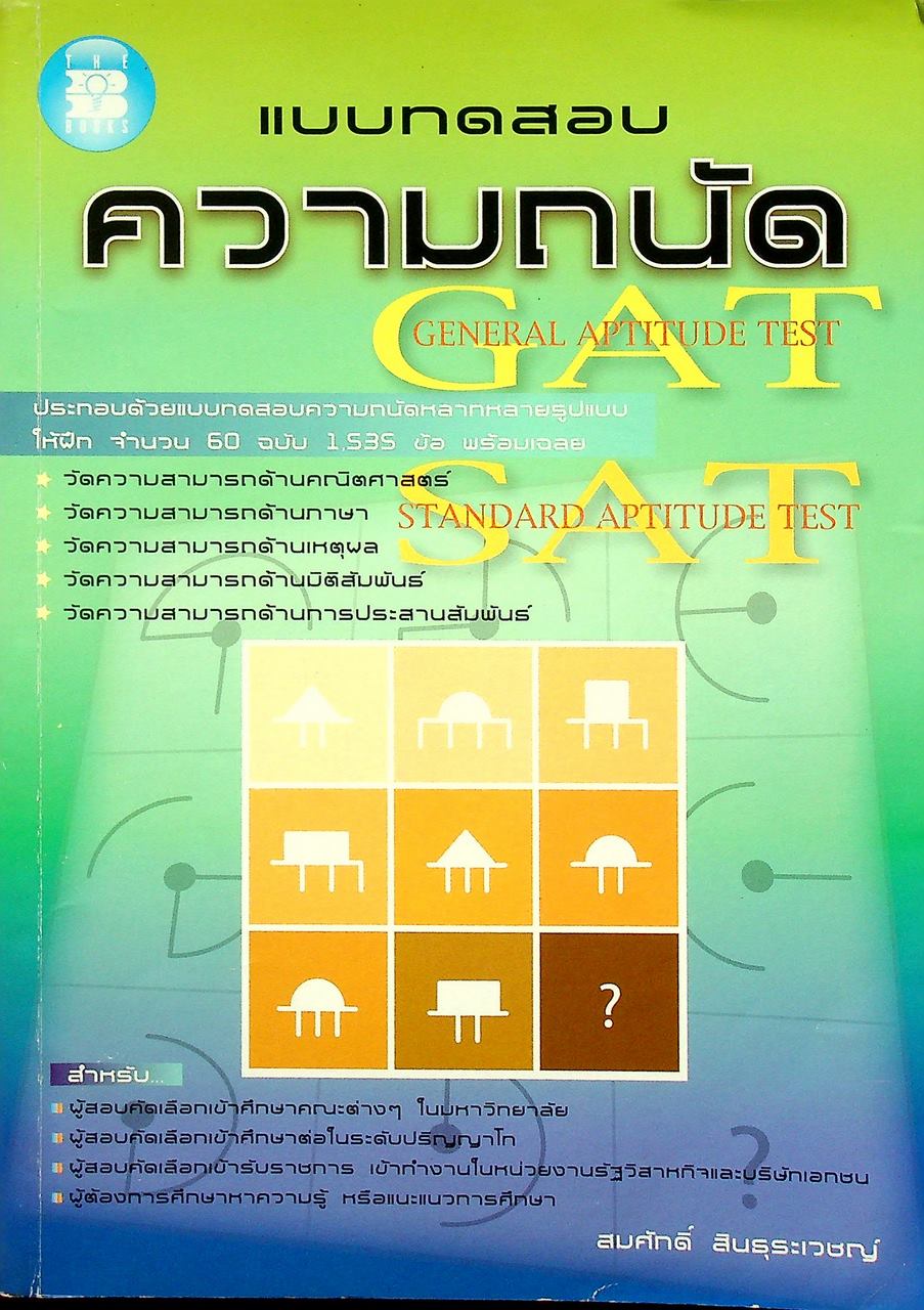 แบบทดสอบความถนัด GAT SAT