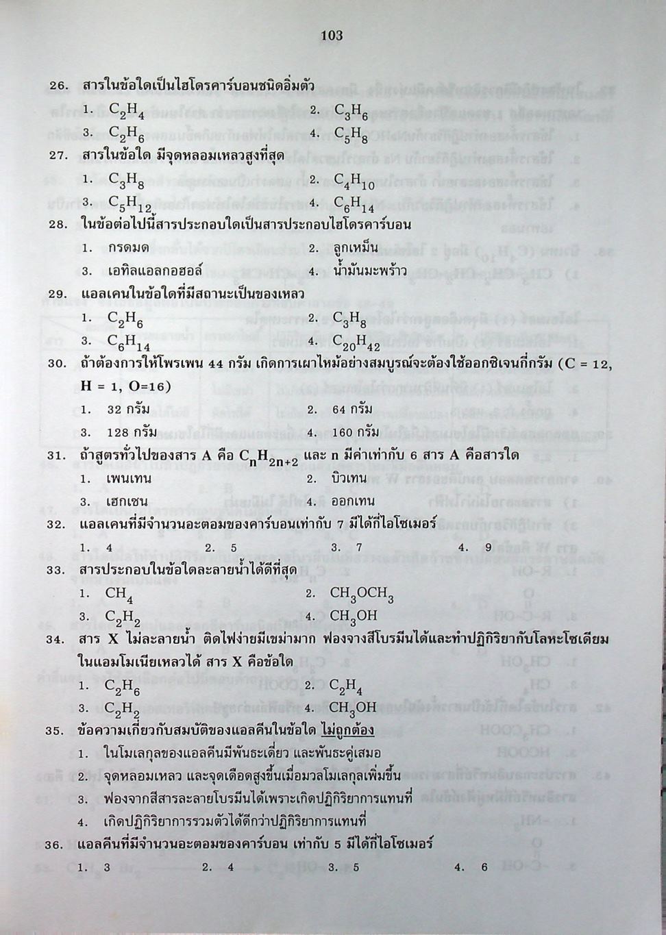 เคมี ม.5 เล่ม 4 โครงสร้าง 2 ว 033