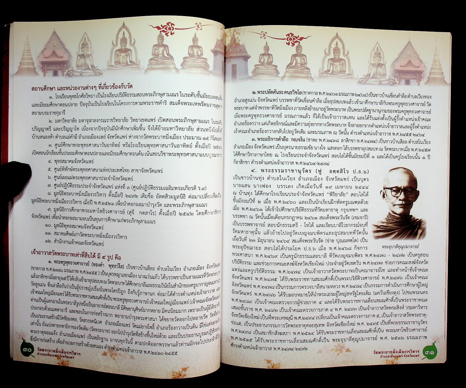 ประวัติวัดพระบาทมิ่งเมืองวรวิหาร จังหวัดแพร่ ฉบับสมบูรณ์ (ที่ระลึก พิธีบำเพ็ญกุศลสตมวาร ทำบุญ ๑๐๐ วัน)
