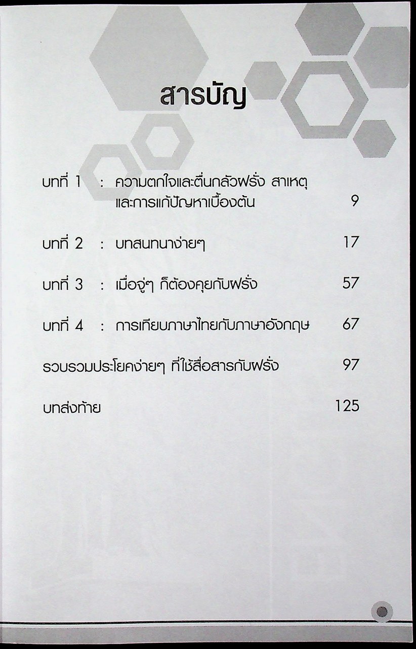 บทสนทนาง่ายๆ ทำยังไงไม่ให้ตกใจฝรั่ง