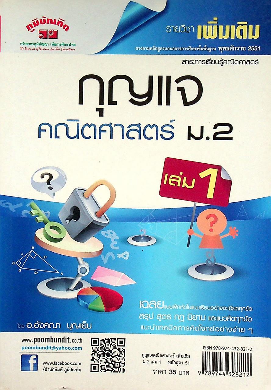 กุญแจ คณิตศาสตร์ ม.2 เล่ม 1 รายวิชา เพิ่มเติม หลักสูตร พ.ศ. 2551