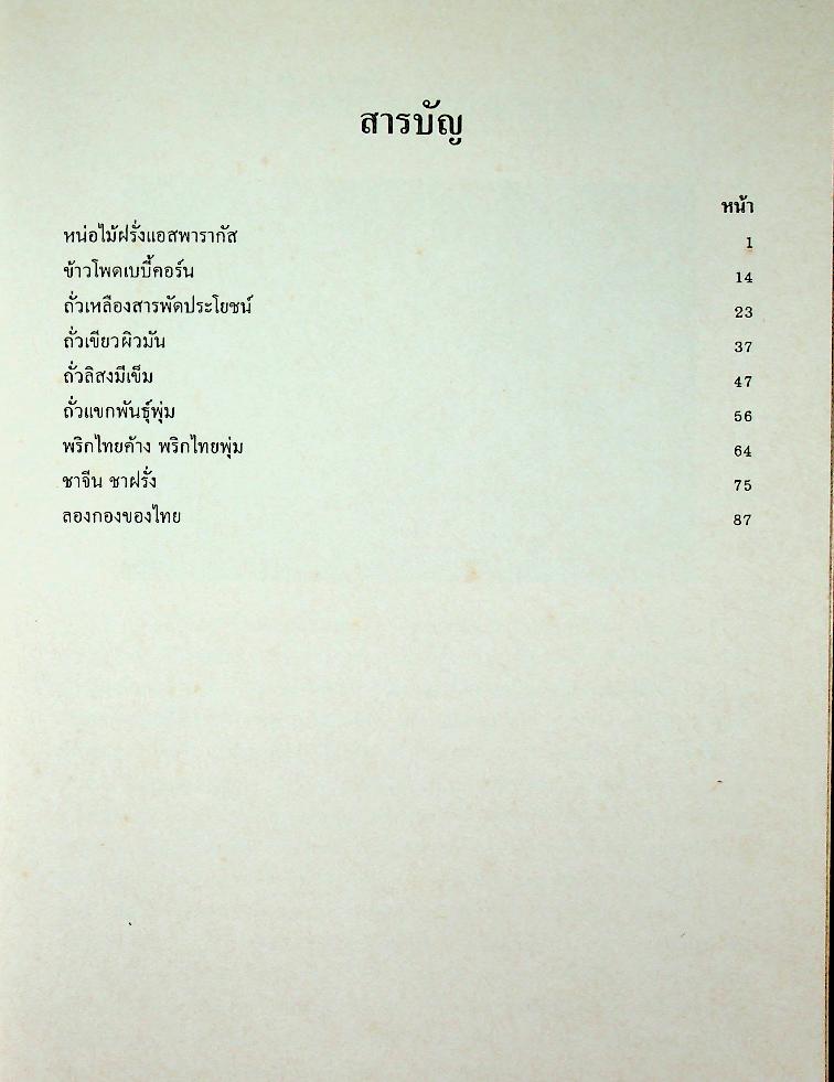 เกษตรธรรมชาติเชิงธุรกิจ พืชอุตสาหกรรม