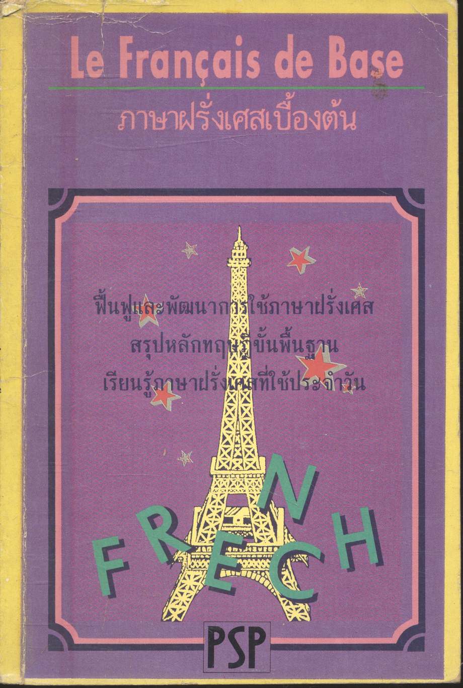ภาษาฝรั่งเศสเบื้องต้น Le Francais de Base