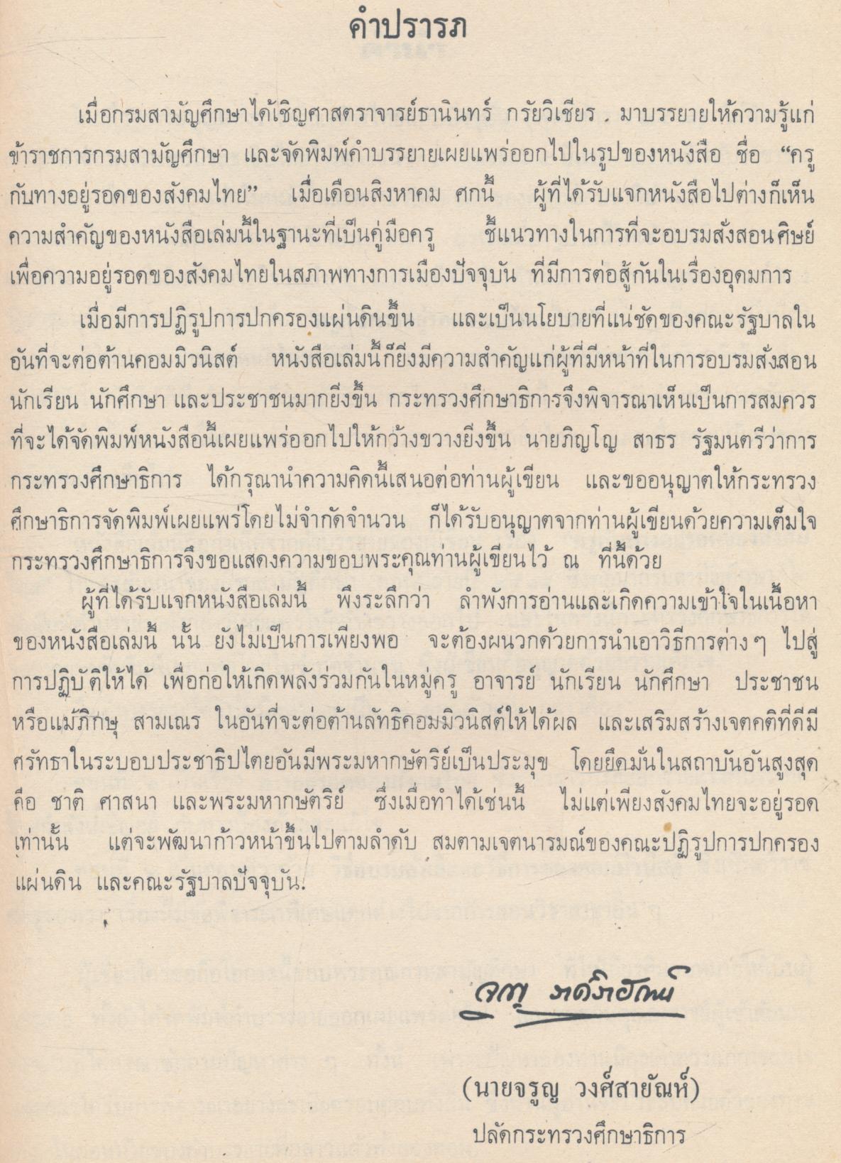 ครูกับทางอยู่รอดของสังคมไทย ผู้เขียน นายธานินทร์ กรัยวิเชียร