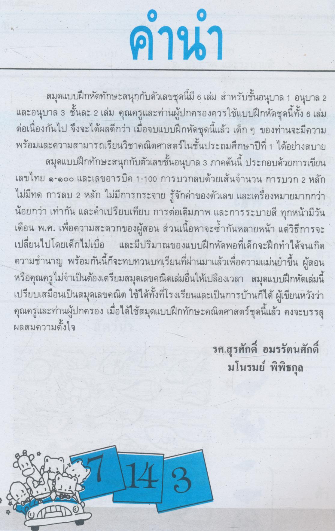 สมุดแบบฝึกทักษะ สนุกกับตัวเลข อนุบาล 3 ภาคต้น