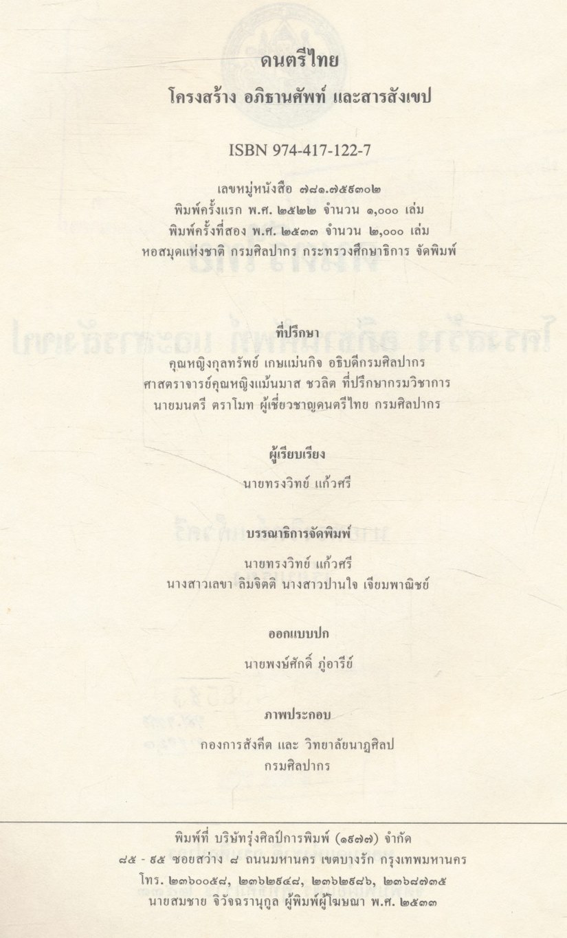 ดนตรีไทย โครงสร้าง อภิธานศัพท์ และสารสังเขป