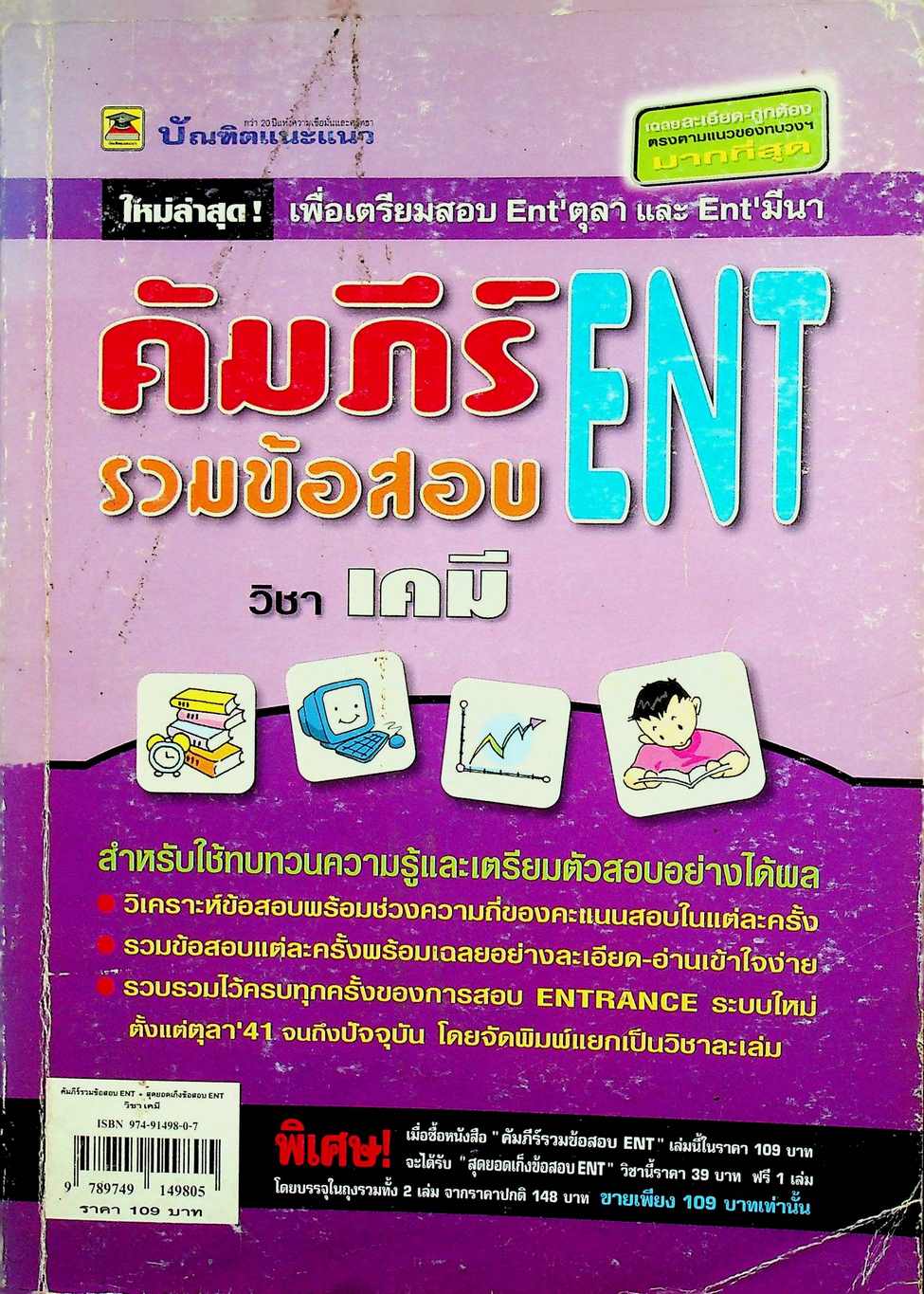 คัมภีร์รวมข้อสอบ ENT วิชา เคมี