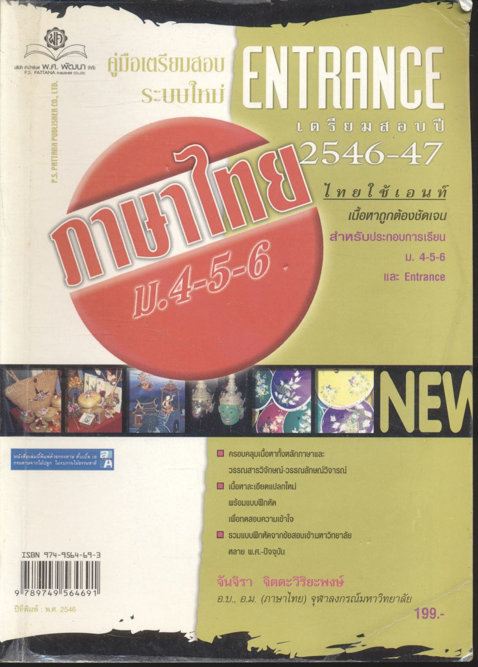 คู่มือเตรียมสอบ ENTRANCE ระบบใหม่ ภาษาไทย ม.4-5-6 เตรียมสอบ ปี 2546-47