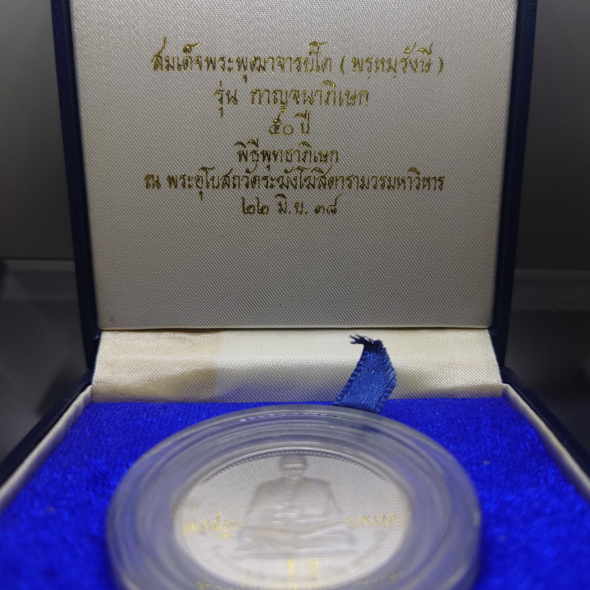 สมเด็จพระพุฒาจารย์ (โต พรฺหมฺรังษี) รุ่น กาญจนาภิเษก ๕๐ ปี เนื้อเงินขัดเงา พิธีพุทธาภิเษก ณ พระอุโบสถวัดระฆังโฆสิตารามฯ ปี2538 บล็อกกษาปณ์ กล่องเดิม